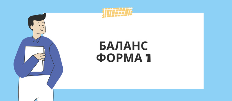 Баланс Форма 1-му. Річний баланс
